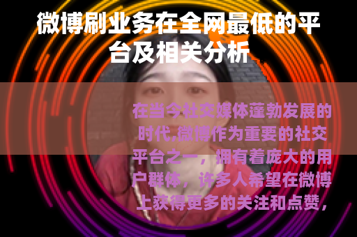 微博刷业务在全网最低的平台及相关分析