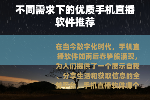不同需求下的优质手机直播软件推荐