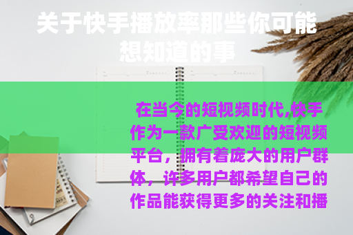 关于快手播放率那些你可能想知道的事