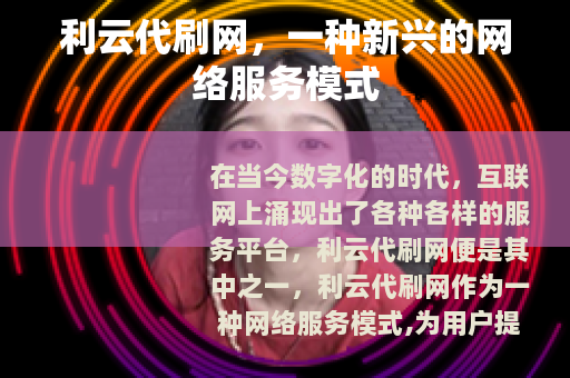 利云代刷网，一种新兴的网络服务模式