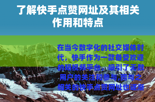了解快手点赞网址及其相关作用和特点