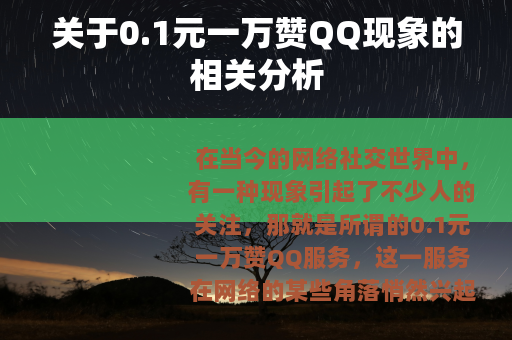 关于0.1元一万赞QQ现象的相关分析