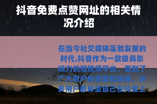 抖音免费点赞网址的相关情况介绍