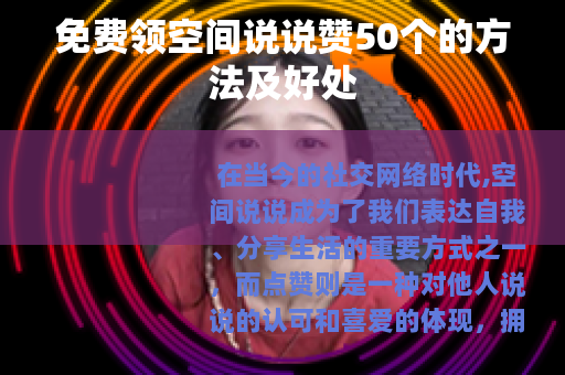 免费领空间说说赞50个的方法及好处