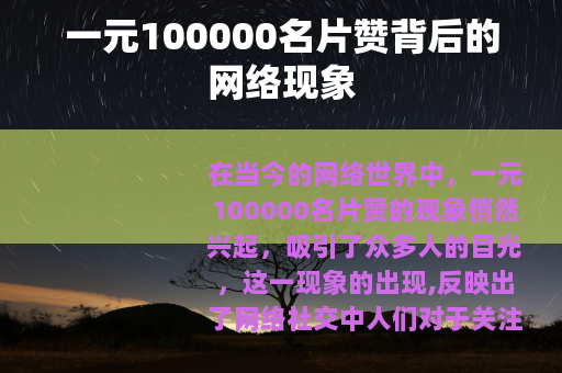 一元100000名片赞背后的网络现象
