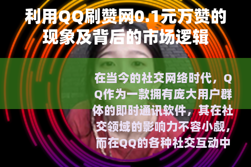 利用QQ刷赞网0.1元万赞的现象及背后的市场逻辑