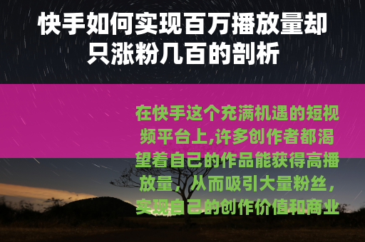 快手如何实现百万播放量却只涨粉几百的剖析