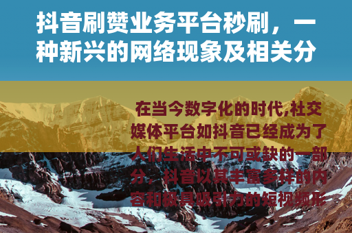 抖音刷赞业务平台秒刷，一种新兴的网络现象及相关分析
