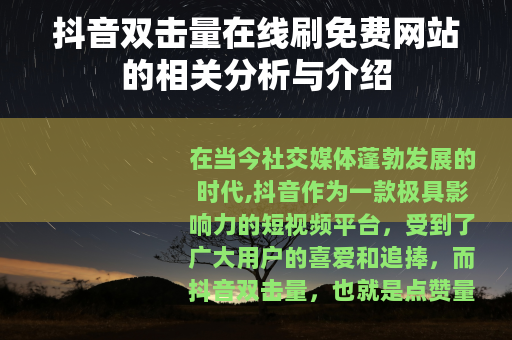 抖音双击量在线刷免费网站的相关分析与介绍