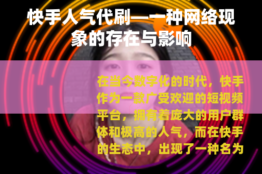 快手人气代刷—一种网络现象的存在与影响