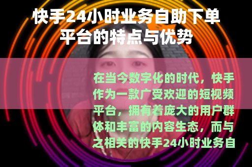 快手24小时业务自助下单平台的特点与优势