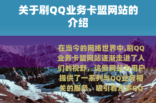 关于刷QQ业务卡盟网站的介绍