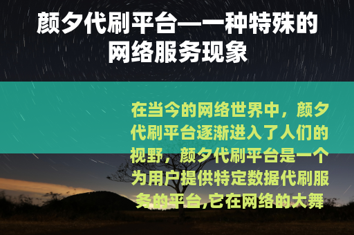颜夕代刷平台—一种特殊的网络服务现象