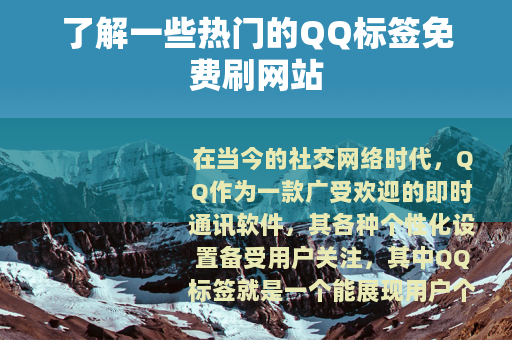 了解一些热门的QQ标签免费刷网站