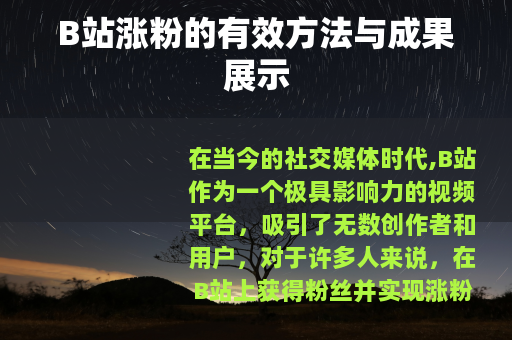 B站涨粉的有效方法与成果展示