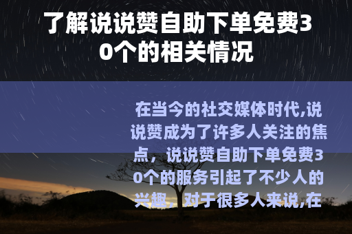 了解说说赞自助下单免费30个的相关情况
