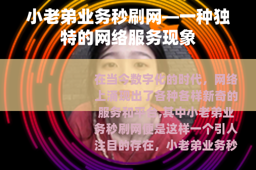 小老弟业务秒刷网—一种独特的网络服务现象