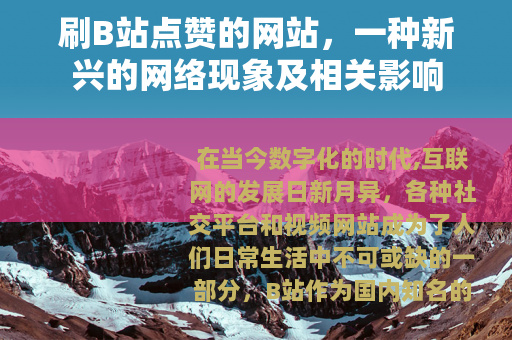 刷B站点赞的网站，一种新兴的网络现象及相关影响