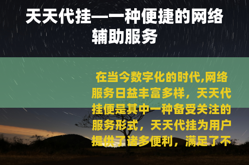 天天代挂—一种便捷的网络辅助服务