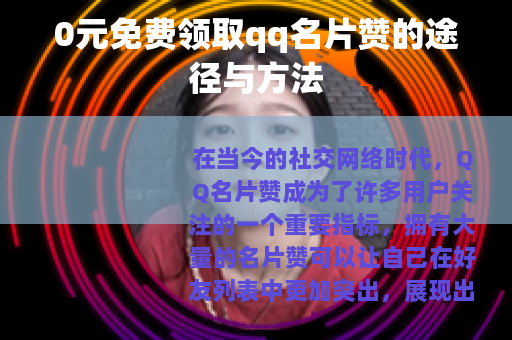 0元免费领取qq名片赞的途径与方法