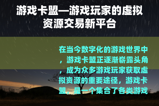 游戏卡盟—游戏玩家的虚拟资源交易新平台