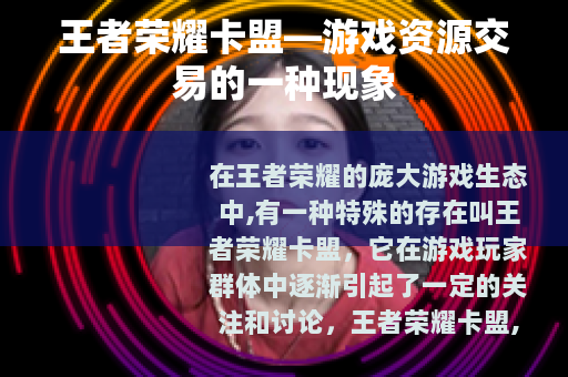 王者荣耀卡盟—游戏资源交易的一种现象