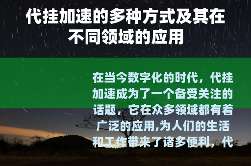 代挂加速的多种方式及其在不同领域的应用