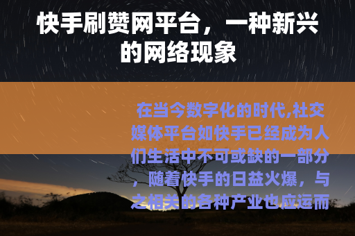 快手刷赞网平台，一种新兴的网络现象