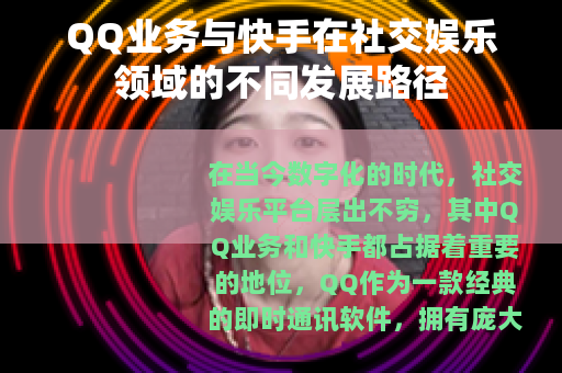QQ业务与快手在社交娱乐领域的不同发展路径