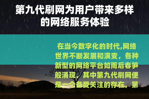 第九代刷网为用户带来多样的网络服务体验