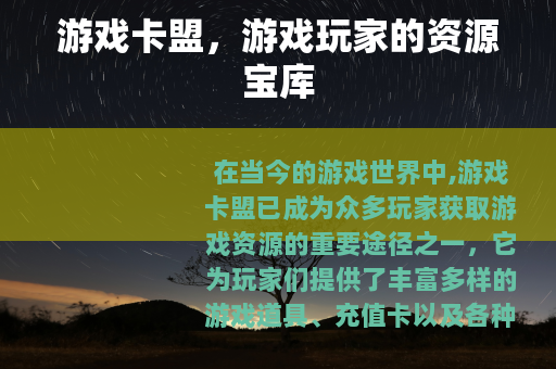 游戏卡盟，游戏玩家的资源宝库