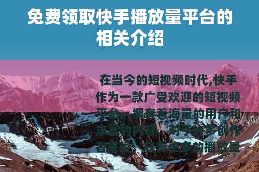 免费领取快手播放量平台的相关介绍