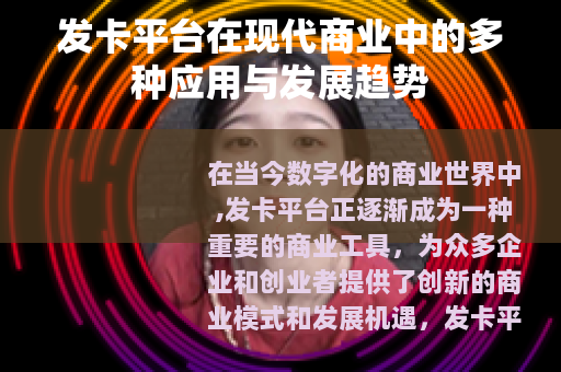 发卡平台在现代商业中的多种应用与发展趋势