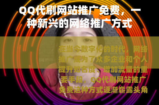 QQ代刷网站推广免费，一种新兴的网络推广方式