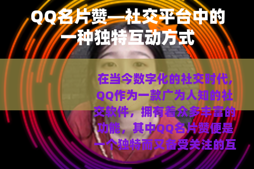 QQ名片赞—社交平台中的一种独特互动方式