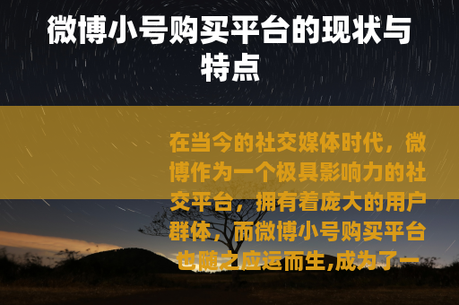 微博小号购买平台的现状与特点