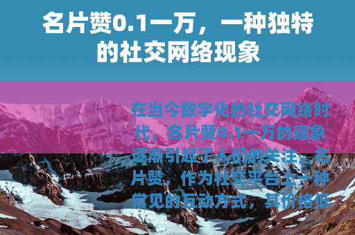 名片赞0.1一万，一种独特的社交网络现象