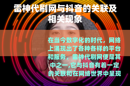 雷神代刷网与抖音的关联及相关现象