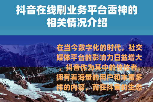 抖音在线刷业务平台雷神的相关情况介绍
