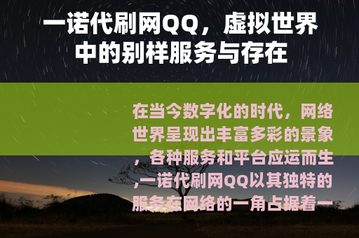 一诺代刷网QQ，虚拟世界中的别样服务与存在