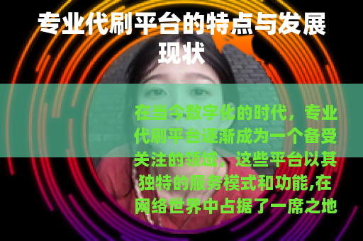 专业代刷平台的特点与发展现状