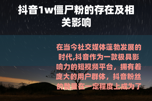 抖音1w僵尸粉的存在及相关影响