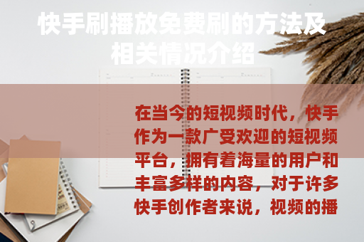 快手刷播放免费刷的方法及相关情况介绍