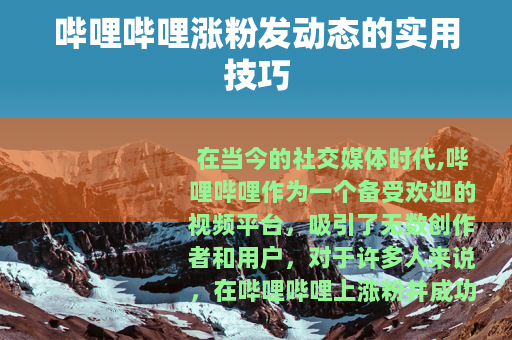 哔哩哔哩涨粉发动态的实用技巧