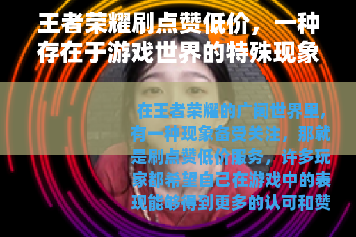王者荣耀刷点赞低价，一种存在于游戏世界的特殊现象