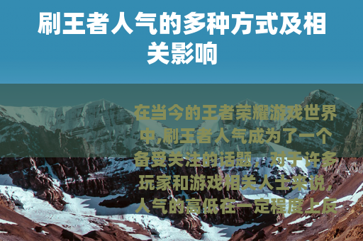刷王者人气的多种方式及相关影响