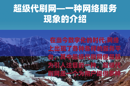超级代刷网—一种网络服务现象的介绍