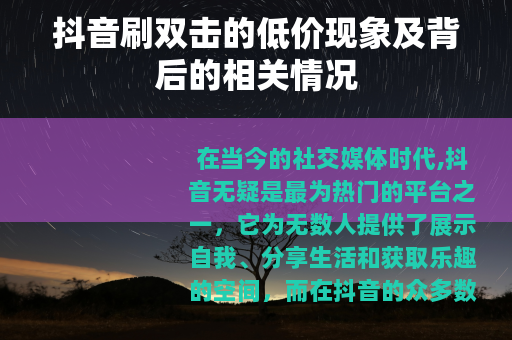 抖音刷双击的低价现象及背后的相关情况