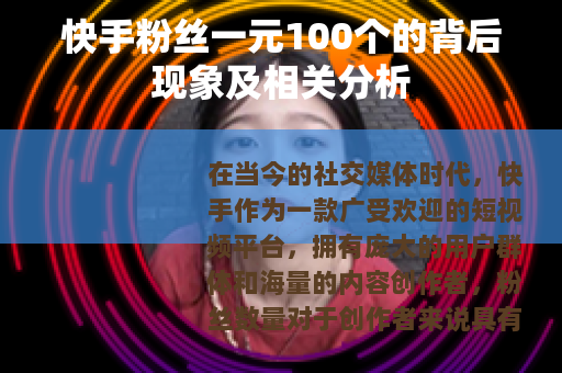 快手粉丝一元100个的背后现象及相关分析