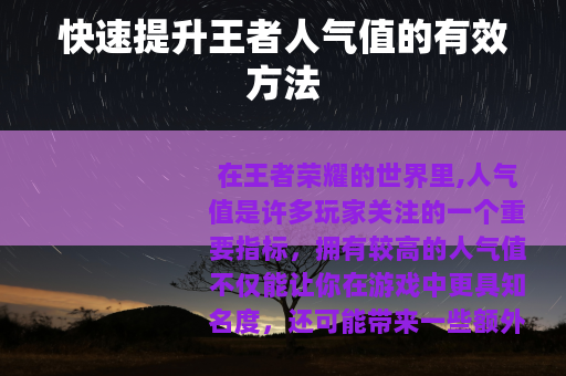 快速提升王者人气值的有效方法